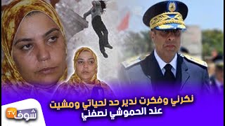زوجة تتهم زوجها رجل الأمن..نكرني وفكرت ندير حد لحياتي ومشيت عند الحموشي نصفني