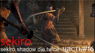Sekiro: Shadows Die Twice #16 прохождение великий синоби филин