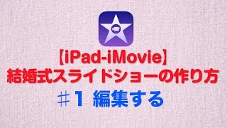 【iMovie】結婚式フォトムービーの作り方〜編集する 【スライドショー】♯1
