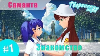 [Мод] Саманта #1 - Знакомство, Шпион Шука (Перезалив)
