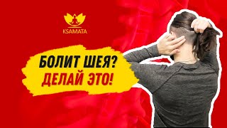 БОЛИТ ШЕЯ? ДЕЛАЙ ЭТО! Болит шея? Как вылечить? Упражнения чтоб снять боль в мышцах шеи.