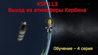 KSP 1.1.3 Выход из атмосферы, Обучение - 4 серия