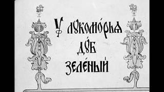 У лукоморья дуб зелёный... А.С. Пушкин (диафильм озвученный) 1938 г.