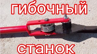 Гибочный станок
