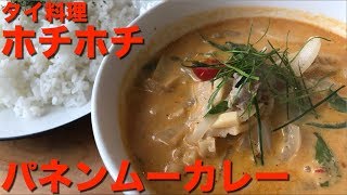タイ料理•パネンムーカレー[ホチホチ]