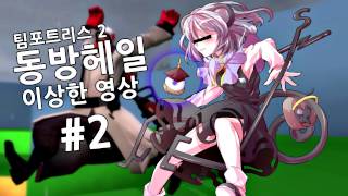 팀포트리스2 동방 헤일 - 이상한 영상들 모음 #2