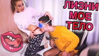 ЛИЗНИ МОЕ ТЕЛО ЧЕЛЛЕНДЖ! Я ОБЛИЗНУЛ ЕЙ...?!