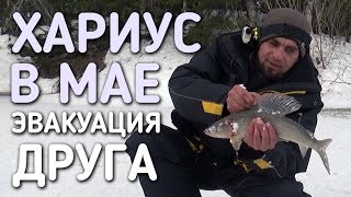 ХАРИУС В МАЕ / ЭВАКУАЦИЯ ДРУГА / РЫБАЛКА НА ТАЕЖНОЙ РЕКЕ / ВЕСНА 2018