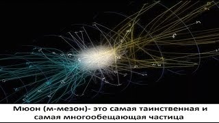 Мюон (м-мезон)- это самая таинственная и самая многообещающая частица