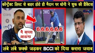 बड़ी खबर!कॉन्ट्रैक्ट लिस्ट से बाहर होते ही मैदान पर धोनी ने शुरू की प्रैक्टिस,BCCI को दिया करारा जवाब