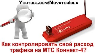 Как контролировать свой расход трафика на MTC Коннект-4?