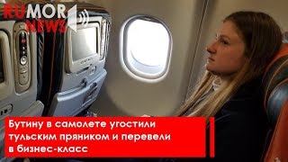 Бутину в самолете угостили тульским пряником и перевели в бизнес-класс