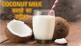 How to make Fresh COCONUT MILK at Home | Coconut milk for weight loss, beautiful skin & Hair