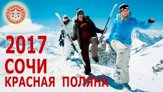 Сочи. Красная Поляна. Роза Хутор. Эсто садок. Горные лыжи 2017