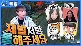 제발 저랑 롤 같이 해주세요 3편(feat.조매력,루밍,빅헤드,마루코)