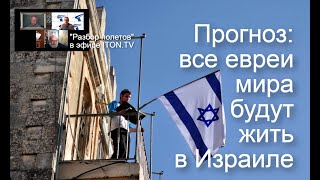Израиль соберет всех евреев