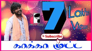 #Potti_gana_Gana_Mani 
#New_Kaka_Mutta_song 
#Mani_New_song2019 #Potti_Gana_media