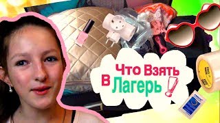 ❤ ЕДУ В ЛАГЕРЬ! / ЧТО ВЗЯТЬ В ЛАГЕРЬ / Вещи в лагерь - список❤