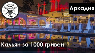 Аркадия, Одесса 2019 | Ночная жизнь, цены, клубы Itaka и Red Line