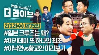 [더라이브] 75회 실시간 채팅 2020. 2. 12. (이영채/박시영/윤희웅/이승준/정상근)