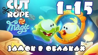 Cut the rope Magic – Замок в облаках . Как пройти 1 – 15 уровень?