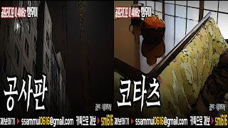 [쌈무이 이색공포] : 공사판&코타츠 [공포라디오0.4MHz 쌈무이]