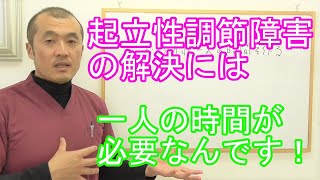 起立性調節障害の改善には一人の時間を作ることが有効です！