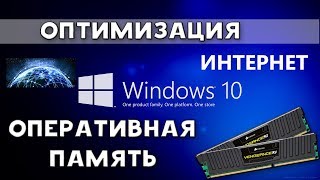 Оптимизация оперативной памяти и ускорение интернета на 20%