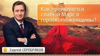 Как проявляется слабый Марс в гороскопе женщины? Эвент Сергея Серебрякова
