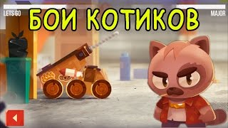 Бои Котиков CATS: Crash Arena Turbo Stars