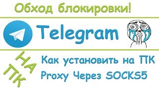 Как установить Telegram на ПК через Proxy. SOCKS5