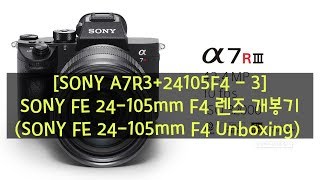 [SONY A7R3+24105F4 - 3] SONY FE 24-105mm F4 렌즈 개봉기(SONY FE 24-105mm F4 Unboxing)