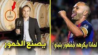 10 حقائق لا تعرفها عن أندريس إنييستا | تاجر الخمور الذي كان يحلم بريال مدريد !
