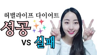 허벌라이프다이어트 성공/실패 원인!