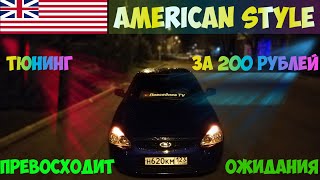 АМЕРИКАНКИ на Приору I ТЮНИНГ за 200 рублей превосходит ожидания!