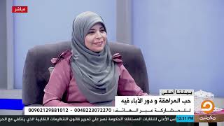 فقرة التعامل مع "حب المراهقة" || مع تسنيم حمدى وضيفتها أ.هالة سمير