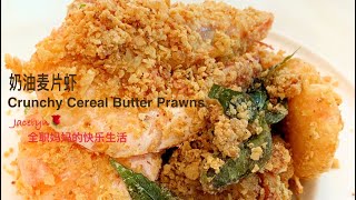 奶油麦片虾   The Best Crunchy Cereal Butter Prawns Recipe