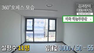 발산 W 타워 오피스 현장 답사 5부 │발산역 중소형 사무실│ 마곡하늘부동산 김과장