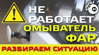 Не работает омыватель фар - что делать / Омыватель фар Шевроле Каптива / Headlight washer