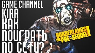 Borderlands The Pre Sequel - Как поиграть по сети!? (Мультиплеер)