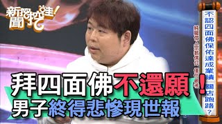 【精華版】拜四面佛不還願！男子終得悲慘現世報