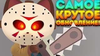 САМОЕ КРУТОЕ ОБНОВЛЕНИЕ КЭТСА! - Crash Arena Turbo Stars