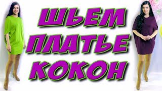 Как сшить платье кокон? На любую фигуру кейп платье своими руками