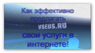 Как продавать свои услуги в интернете.