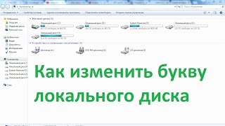 Как изменить букву локального диска в Windows 7