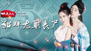 《四大美人之貂蝉大战丧尸》正片