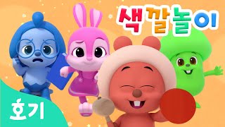 알록달록 친구들 | 핑크퐁 호기의 색깔을 찾아주세요 | 색깔놀이 | 빨주노초파남보 | +모음집 | 호기! 핑크퐁 - 놀면서 배워요