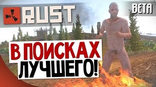 RUST - В поисках лучшего! #46