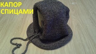 Капор спицами