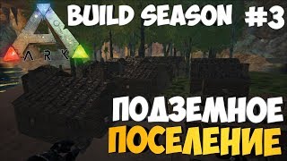 Подземная деревня! - Достройка домов - ARK: Build Season #3 [S3]